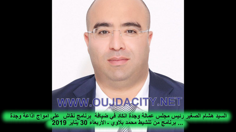 السيد هشام الصغير يقدم حصيلة ثلاث سنوات من ترأسه مجلس عمالة وجدة انكاد ..خلال برنامج نقاش باذاعة وجدة VIDEO